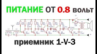 Приемник 1V3 с низковольтным питанием своими руками схема [upl. by Vareck]