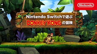 Nintendo Switchで遊ぶ ドンキーコングの冒険 [upl. by Autry811]