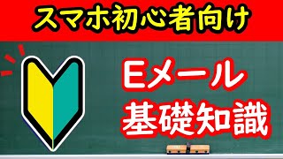 【EメールとGmailの違いは？キャリアメールって？】Eメールの基礎知識 [upl. by Ahsinelg102]