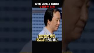 한국인 아저씨의 수준높은 공연을 보고 깜짝 놀란 외국인들 [upl. by Paulsen702]