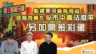 【Sky說 港美股第一線】點樣運用機前有危，危前有機在股巿中高沽低平 另加開班彩蛋 恆指 港股 美股 丨20241120 附中文字幕 [upl. by Vedi]