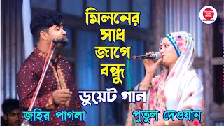 ডুয়েট গান  জহির পাগলা ও পুতুল দেওয়ান  মিলনের সাধ জাগে বন্ধু  Miloner Sadh Jage Bondhu [upl. by Ettezus390]