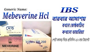 Mebeverine  কখনো কোষ্ঠকাঠিন্য কখনো আমাশা কখনো ডায়রিয়া IBS লক্ষন  Mave sr Rostil iriban Sr [upl. by Knudson]