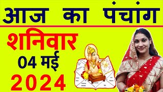 Aaj ka Panchang 4 May 2024 पंचांग आज की तिथि  शुभ मुहूर्त  राहुकाल  Saturday Panchang [upl. by Hammel]