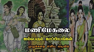 Manimegalai Full Story  Aimperum Kappiyam Story  மணிமேகலை  ஐம்பெரும் காப்பிய கதை [upl. by Gord]