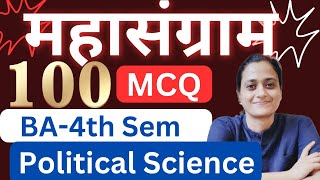 BA4th SemTop 100 MCQमहासंग्राम SERIESWestern Political ThoughtBy Sonam Chauhan [upl. by Tiram300]