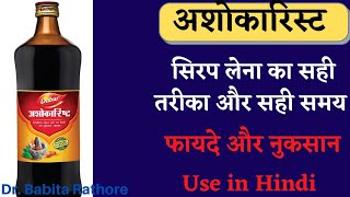 Ashokarist Syrup Use in Hindi अशोकारिस्ट दवाई कब क्यों कितनी प्रयोग की जाती है Ashokarist बेनिफिट [upl. by Ahsimat]