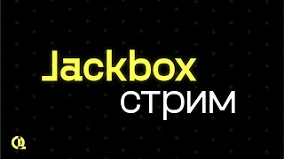 Стрим по всем играм от Jackbox Games джекбокс110 пак [upl. by Lawley]