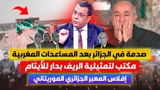 صدمة في الجزائر بعد المساعدات المغربية  مكتب لتمثيلية الريف بدار للأيتام بالجزائر إفلاس المعبر [upl. by Sanferd]