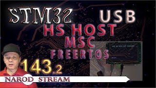 Программирование МК STM32 Урок 143 USB HS Host MSC FREERTOS Часть 2 [upl. by Renzo]