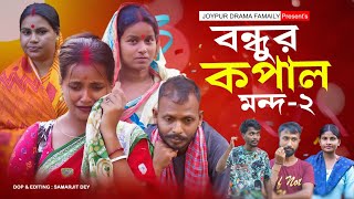 বন্ধুর কপাল মন্দ পাঠ  2  Sylheti Natok  Bondur Kopal Mondo  Bangla Comedy Natok [upl. by Lander145]