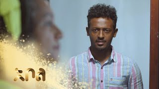 ሙሉ ክፍል 18 – አደይ  ምዕራፍ 1  ክፍል 18  አቦል ቲቪ – Adey  Season 1  Episode 18  Abol TV [upl. by Hassett]