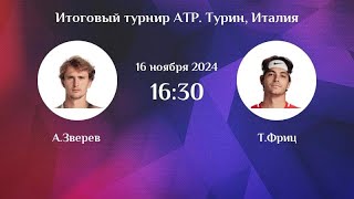 ✅ Зверев  Фриц Прогноз на теннис ATP Finals Турин [upl. by Yelnek]