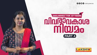 വിവരാവകാശ നിയമം  Part 4  PSC [upl. by Aurelea]