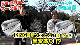 果たしてPING s159は前作を超えられたのか⁉️伊澤プロの表情に注目です‼️【アプローチの神伊澤秀憲】【王者のDNA伊澤秀憲】 [upl. by Ahsait535]