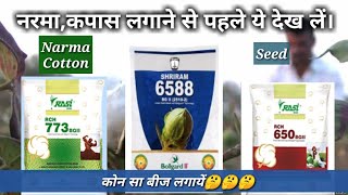 नरमा कपास के बीज की जानकारी।NarmaCotton Seeds varietiesRasi 776773Us 7181bayar 7172 [upl. by Lednem]