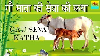 गौ माता की सेवा की कथा  GAU SEVA KATHA  GAU MATA  GAU Mata Ki Katha  BhaktiGanga [upl. by Itnuahsa]