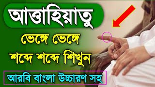 Attahiyat lillahi wa salawatuAttahiyat lillahi fullattahiyatআত্তাহিয়াতুAttahiyat fullTashahhud [upl. by Bronson554]