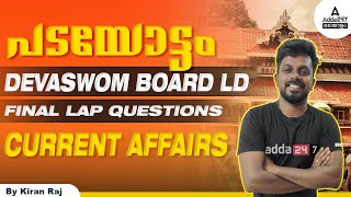 Devaswom Board LDC Current Affairs Class  Devaswom Board Exam Questions amp Answers  By Kiran Raj [upl. by Atir]