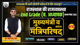 मुख्यमंत्री एवं राज्य का मंत्रिपरिषद  RPSC Grade Second  Rajasthan Polity By Nayak Sir  Part10 [upl. by Aerbua681]