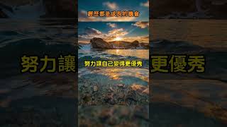 所有經歷都是成長的機會，別放棄  人生感悟 個人成長 心態調整 正能量 自我提升 人生哲理 勵志 [upl. by Miah]