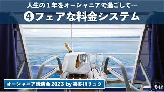 【オーシャニア講演会2023 ❹ フェアな料金システム】by 喜多川リュウ 〜 2024年も実施、無料の寄港地散策サービス付き日本人スタッフ乗船航路 [upl. by Saucy]