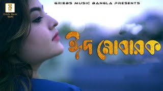 Eid Mubarak  ঈদ মোবারক  Sumaiya Bristy  Bengali eid song 2020 [upl. by Anirbes]