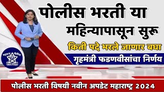 जानेवारी महिन्यापासून पोलीस भरती सुरू होणार असल्याची माहिती आज महाराष्ट्र शासनाकडून मिळाली आहे [upl. by Anirba]