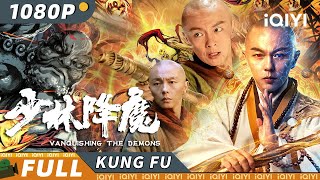 【Multi Sub】《少林降魔》 Vanquishing the Demons 上古妖魔罗刹降世 少林弟子慧海禅武合一破心魔【功夫 玄幻  谢苗  iQIYI 功夫影院欢迎订阅】 [upl. by Ammadas]