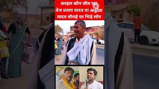 Karhal  vote dalte Hue log kya kah rahe hain samajwadipartysp indianpolitician samajwadiparti [upl. by Samuela]