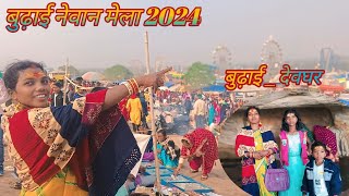 बुढ़ाई नेवान मेला 2024  Budai Mela बुढ़ाई देवघर  veena official [upl. by Reaht]