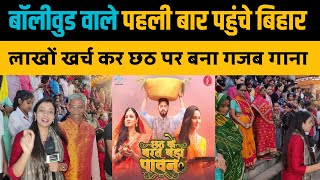 छठ पर Bollywood वालों ने बनाया गाना। Chhath Song। Strike Films। Chhath Song Making [upl. by Nemrac]