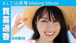 【BLT10月号】乃木坂46 賀喜遥香 撮影メイキング動画 [upl. by Kurtz]