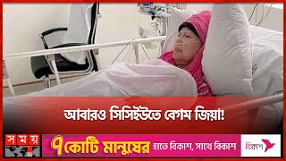 বেগম জিয়ার শারীরিক অবস্থার সর্বশেষ খবর  Khaleda Zia Taken to CCU Again  BNP  Politics  Somoy TV [upl. by Mohn150]