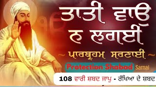 108 Times редред tati vao na lagai shabadредред Giani thakur Singh jiредред ридри╛ридрйА ри╡ри╛риЙ риири╛ ри▓риЧриИ рикри╛ри░римрйНри░ри╣рио ри╕ри░ригри╛риЗредред [upl. by Gerrald804]