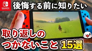 意外と知られていないニンテンドースイッチ本体で取り返しのつかない要素15選 [upl. by Baxy]