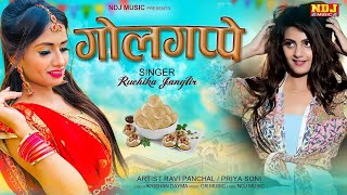 Golgappe Full Song Priya Soni Ruchika Jangid Ravi Panchal  New Haryanvi Songs Haryanavi 2024 [upl. by Ajet]