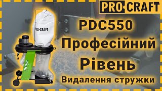 Стружковідсмоктувач Procraft PDC550 [upl. by Fisher118]