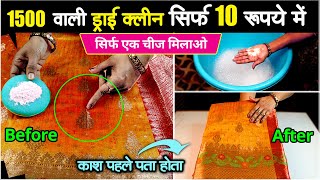 कपड़ा ड्राई क्लीन करने का जादुई तरीका  Cloth Dry Cleaning at Home Dry Clean Home Tips DryCleaning [upl. by Aniakudo]