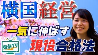 【横浜国立大学経営学部】短期集中で一気に伸ばす  合格のための勉強法 [upl. by Ditzel]