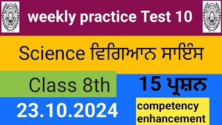 8th Class Science ਵਿਗਿਆਨ weekly practice sheet 10 english Punjabi medium Competancy enhancement [upl. by Irbua]