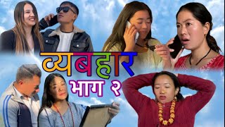 व्यबहार ॥ भाग २ ॥ byabahar  episode 2  new nepali short movie 🎥 [upl. by Laetitia]