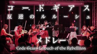 『コードギアス 反逆のルルーシュ』メドレー quotCode Geass Lelouch of the Rebellionquot Medley covered by JPCO [upl. by Assillim270]