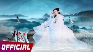 十六年 Mười Sáu Năm  Trần Hiểu ft Lưu Hãn  神雕侠侣 Tân Thần Điêu Đại Hiệp OST [upl. by Almire]