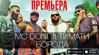 Doni ft Тимати  Борода Премьера клипа 2014 [upl. by Nymassej328]