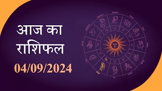 Horoscope  जानें क्या है आज का राशिफल क्या कहते हैं आपके सितारे  Rashiphal 04 SEPTEMBER 2024 [upl. by Gnal]