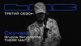 Gruppa Skryptonite Therr Maitz — Скучаю  LAB с Антоном Беляевым [upl. by Marlette]