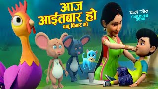 Aja Aitabar Ho  आज आइतबार हो  Nepali Rhymes Song for Kids  नेपाली बाल गीत [upl. by Popelka353]