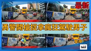 48 勇警開槍捉拿瘋狂駕駛男子 沙田私家車避警截查狂飆 [upl. by Curt244]