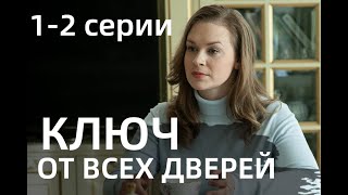 КЛЮЧ ОТ ВСЕХ ДВЕРЕЙ 1 2 СЕРИЯсериал 2021 Россия 1 анонс дата выхода [upl. by Agnola]